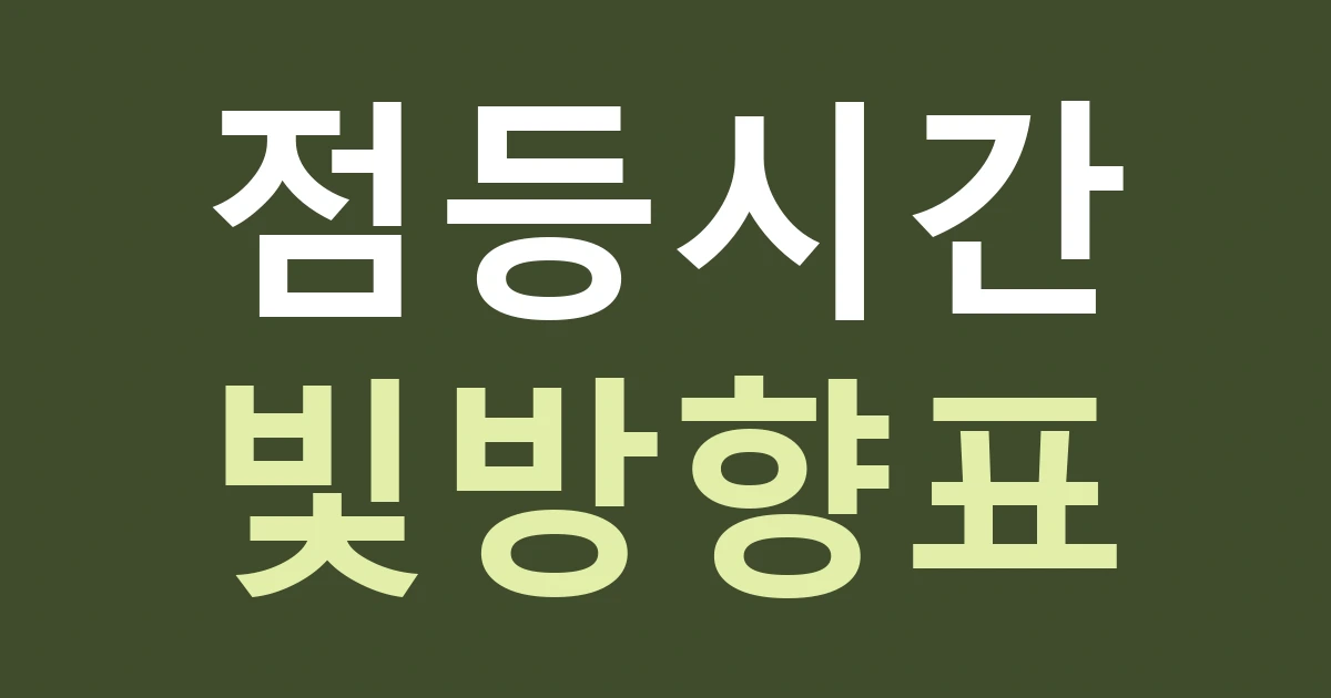 경기 안산시 단원구 선부2동 주거지 간판 조명: 눈에 보이는 밝기와 실제 운영 시간을 함께 검수