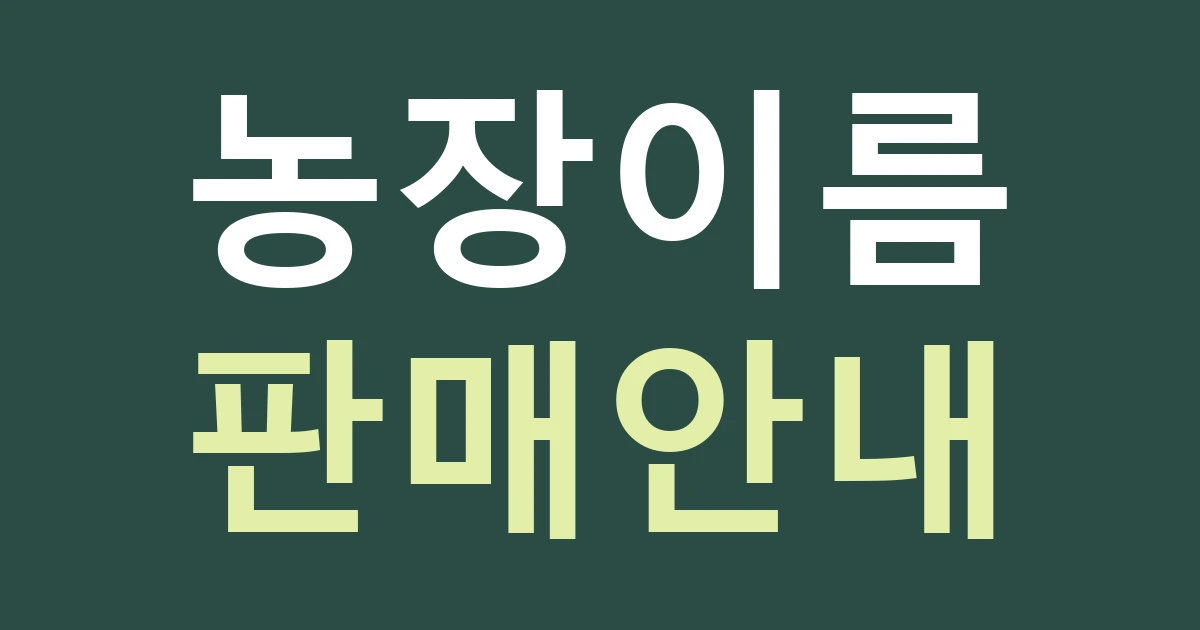 경기 안산시 단원구 대부동 포도 판매 공간 간판: 상시 농장 이름과 수확기 안내를 나눠 만들기