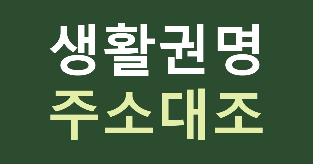 경기 고양시 덕양구 흥도동 간판 상담 주소: 원흥·도내·성사 생활권을 하나의 현장으로 보지 않기