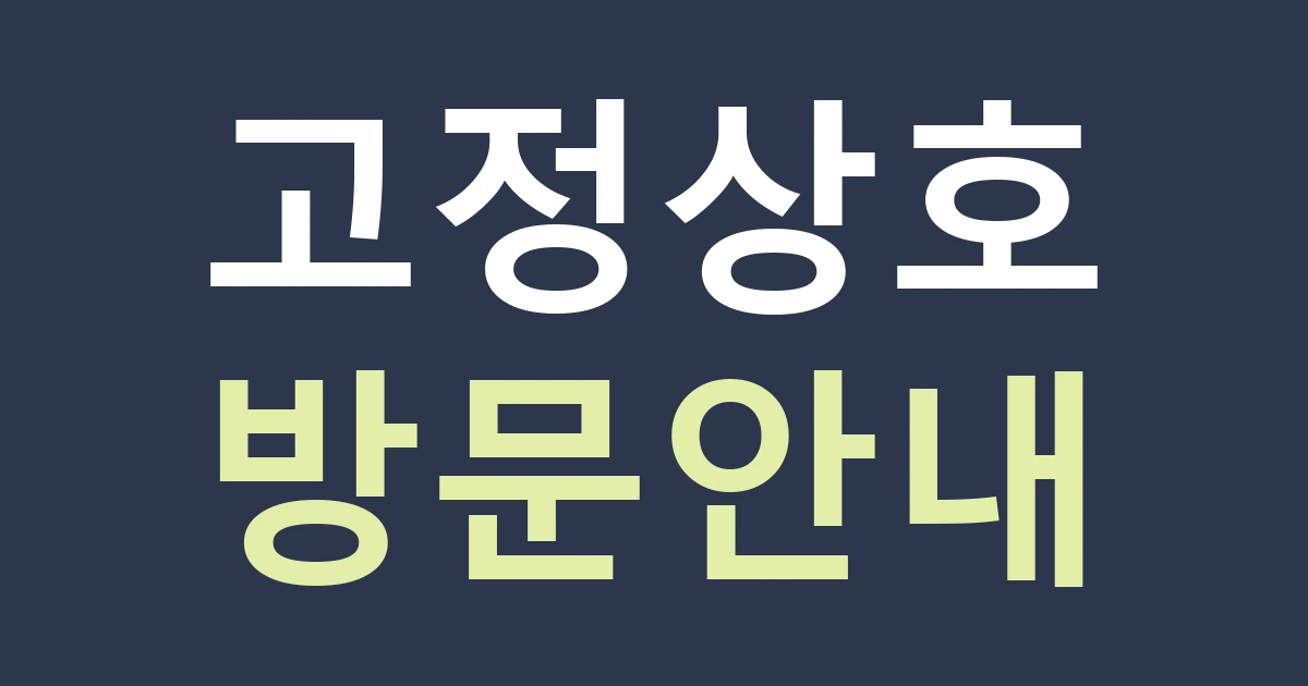경기 고양시 덕양구 성사2동 간판 구성: 공연·생활 방문 안내를 상호와 구분해 설계하기