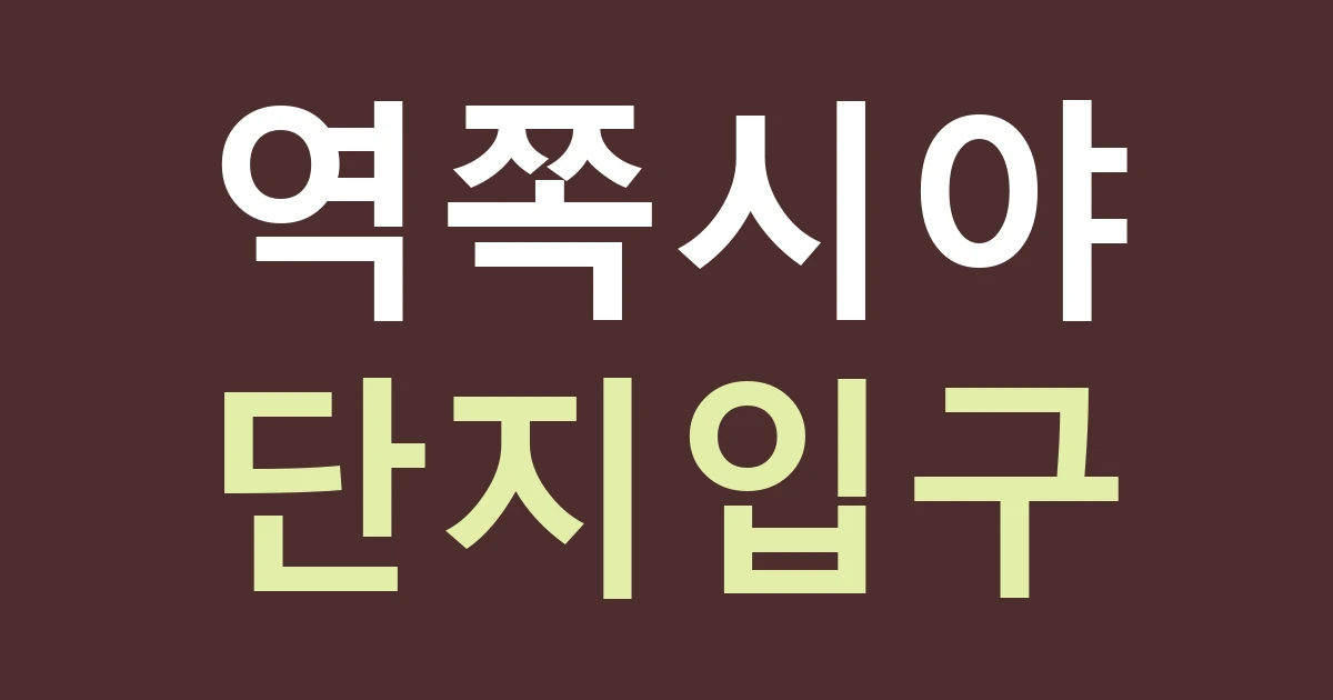 경기 고양시 덕양구 삼송2동 역세권 단지 상가 간판: 원흥역 방향과 단지 안쪽 시야를 따로 보기