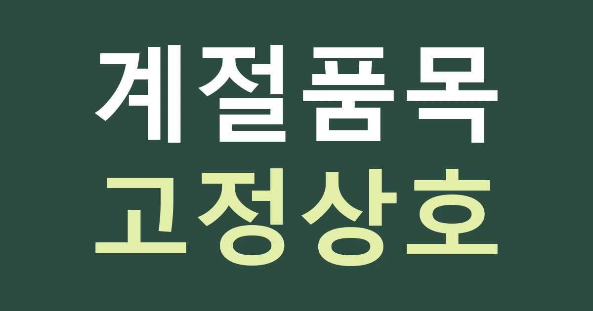 경기 고양시 덕양구 고양동 화훼·판매점 간판: 계절 품목과 고정 상호를 구분하는 견적법
