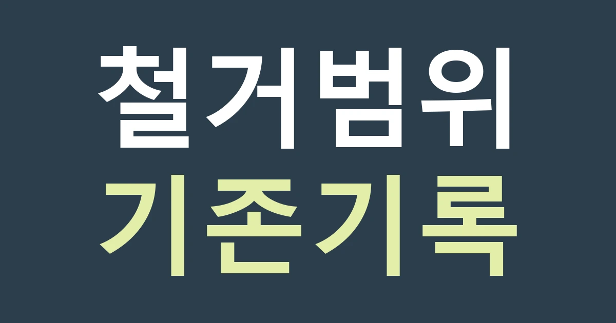 경기 고양시 덕양구 능곡동 간판 철거 견적: 토당동 점포와 별도 작업장의 기존 표시 기록하기
