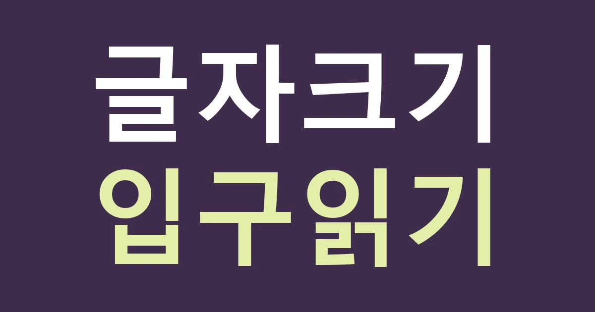 경기 고양시 덕양구 화정2동 생활업종 간판 글자: 문화의 거리와 단지 입구에서 읽는 크기 비교