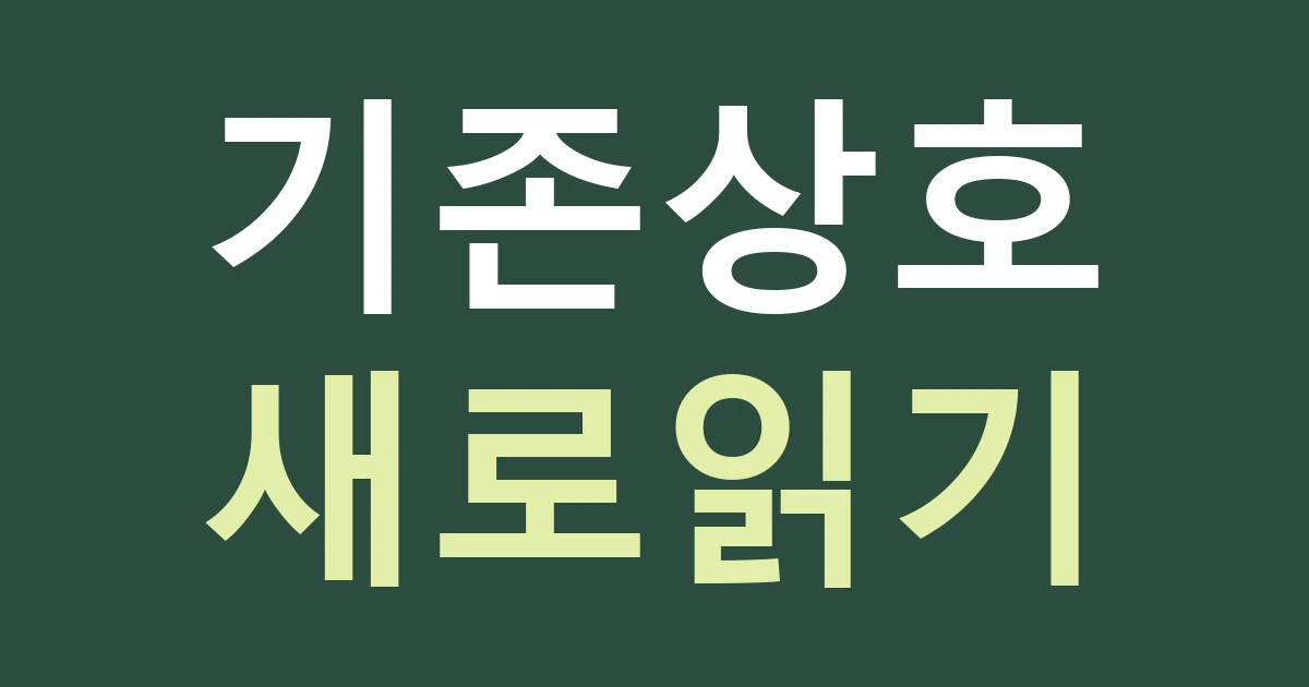 경기 고양시 일산서구 일산1동 오래된 상호의 간판 교체: 원일산 점포의 이름을 남기고 읽기 쉽게 바꾸기