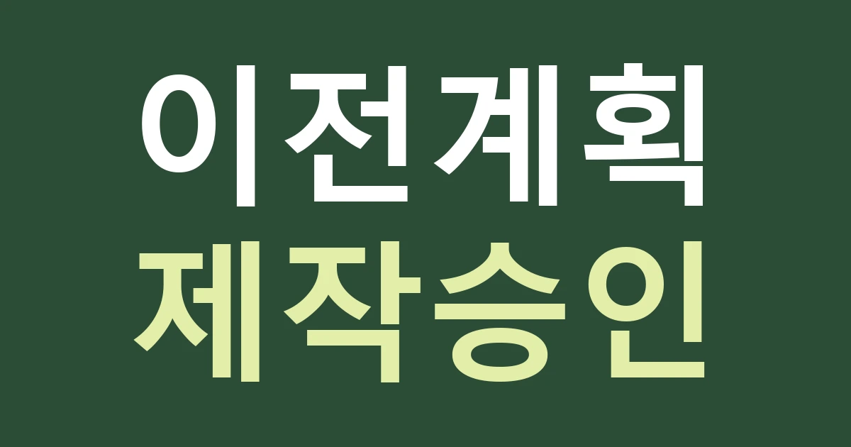 경기 고양시 일산서구 일산2동 이전 예정 점포의 간판 발주: 도시재생 소식과 내 입주 일정을 분리하기
