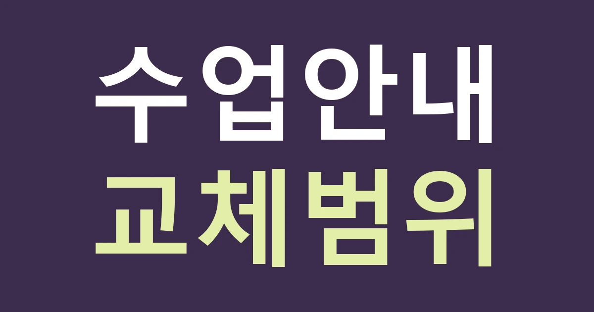경기 고양시 일산서구 일산3동 수업 공간 간판 견적: 후곡마을 학원 안내와 바뀌는 시간표를 나누기