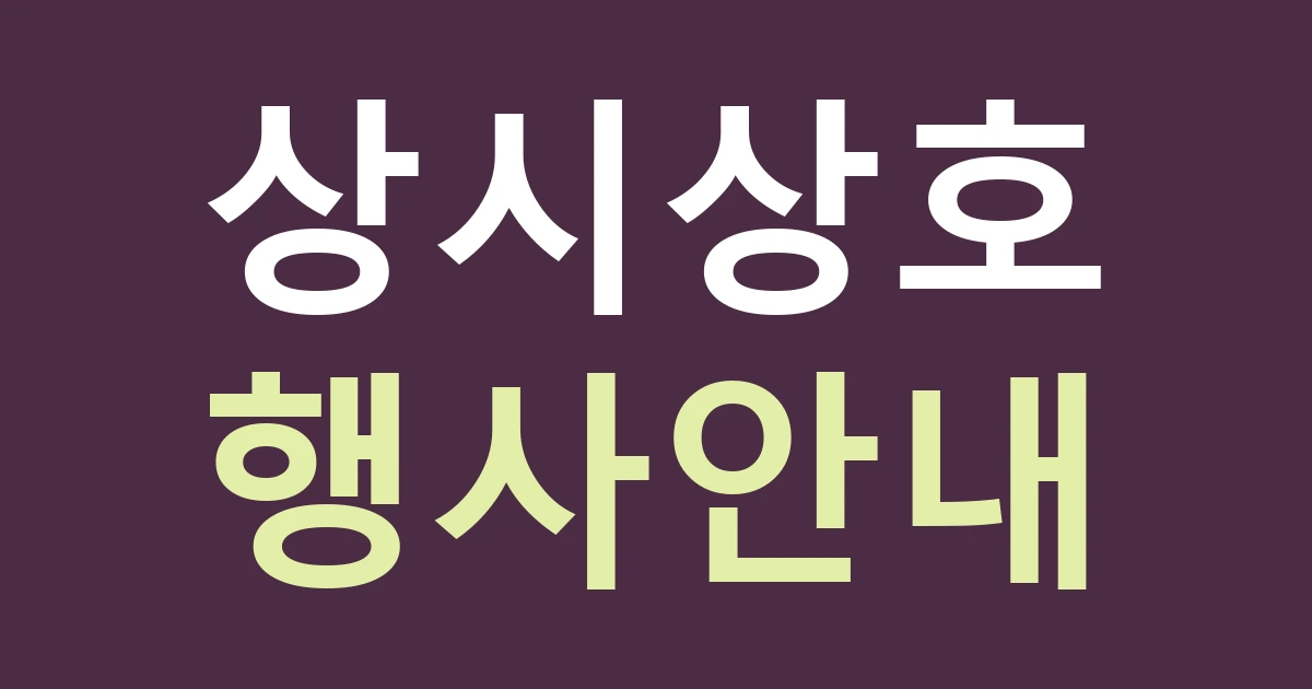 경기 고양시 일산서구 대화동 행사 안내와 매장 간판: 전시장·운동장 주변에서 사용 기간을 나눠 발주하기