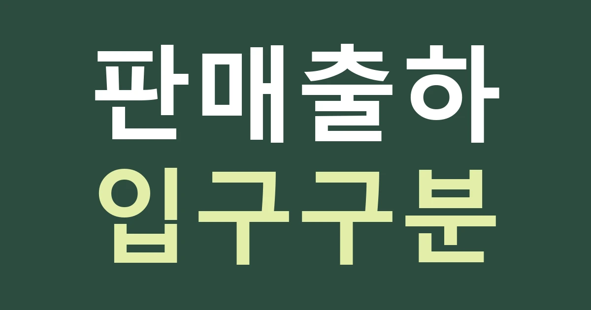 경기 고양시 일산서구 송포동 출하·판매 공간 간판 견적: 대화마을과 법곳동의 방문 목적을 나누기