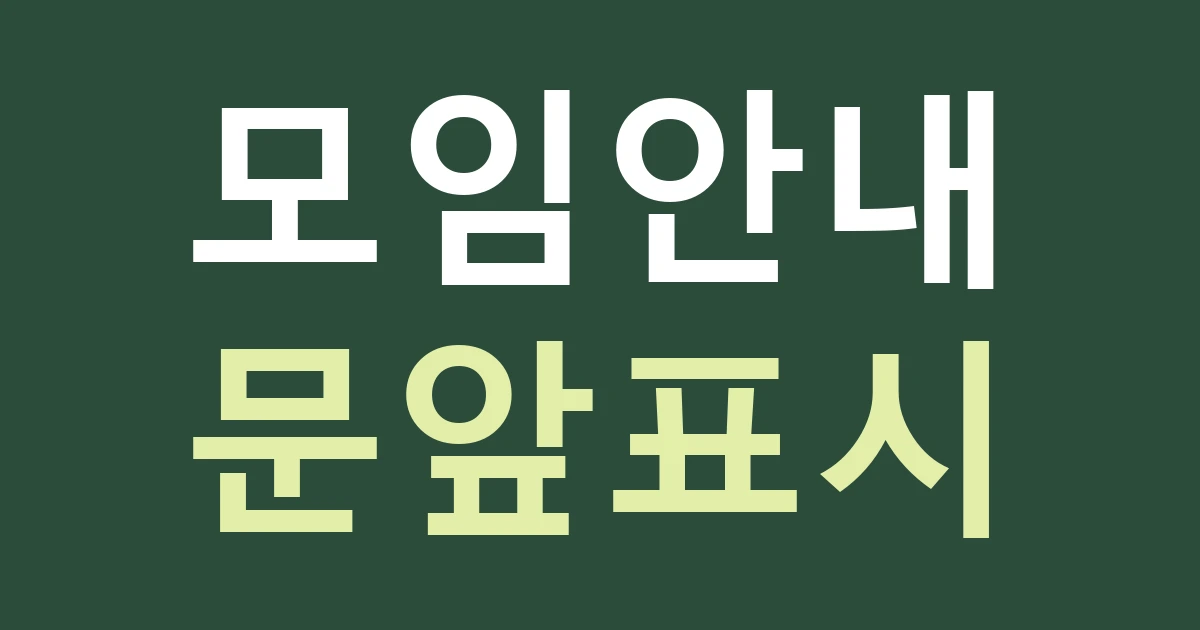 경기 고양시 일산서구 가좌동 작은 수업·모임 공간 간판: 가좌마을 안내와 실제 예약 입구를 나누기