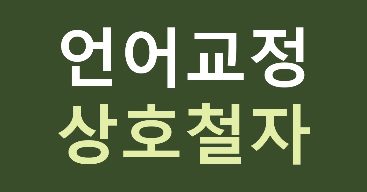 인천 영종구 영종1동 간판 업체 비교, 공항 배후 생활권의 한글 상호와 외국어 보조문구 정하기