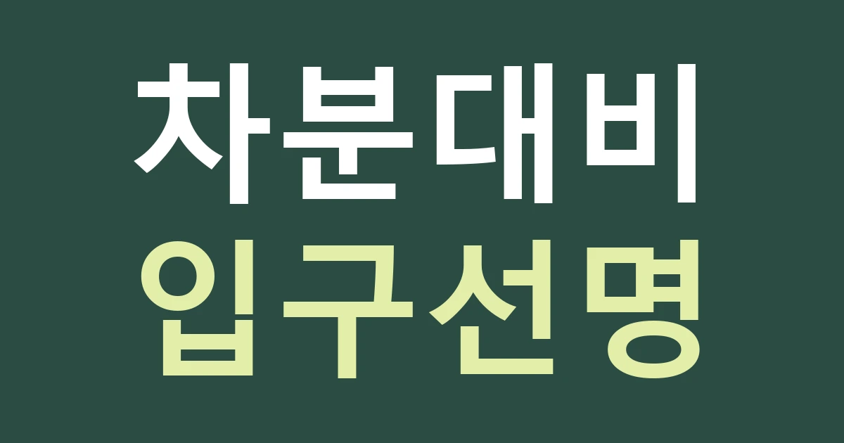 인천 영종구 영종2동 간판 구성, 하늘도서관·역사관 생활권의 조용한 브랜드와 선명한 입구 만들기