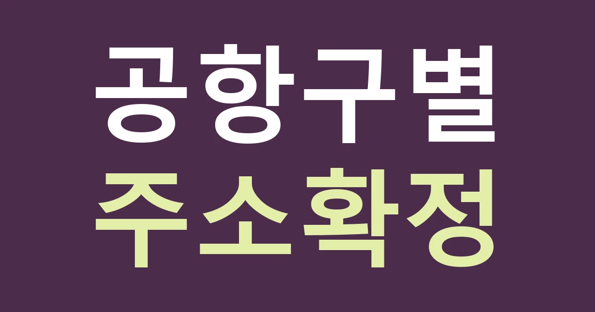 인천 영종구 운서1동 간판 안내, 공항 터미널과 외부 매장을 같은 도착지로 표현하지 않기