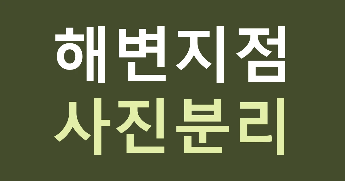 인천 영종구 용유동 간판 안내, 을왕리·왕산·하나개를 한 장소처럼 묶지 않는 지점 표기