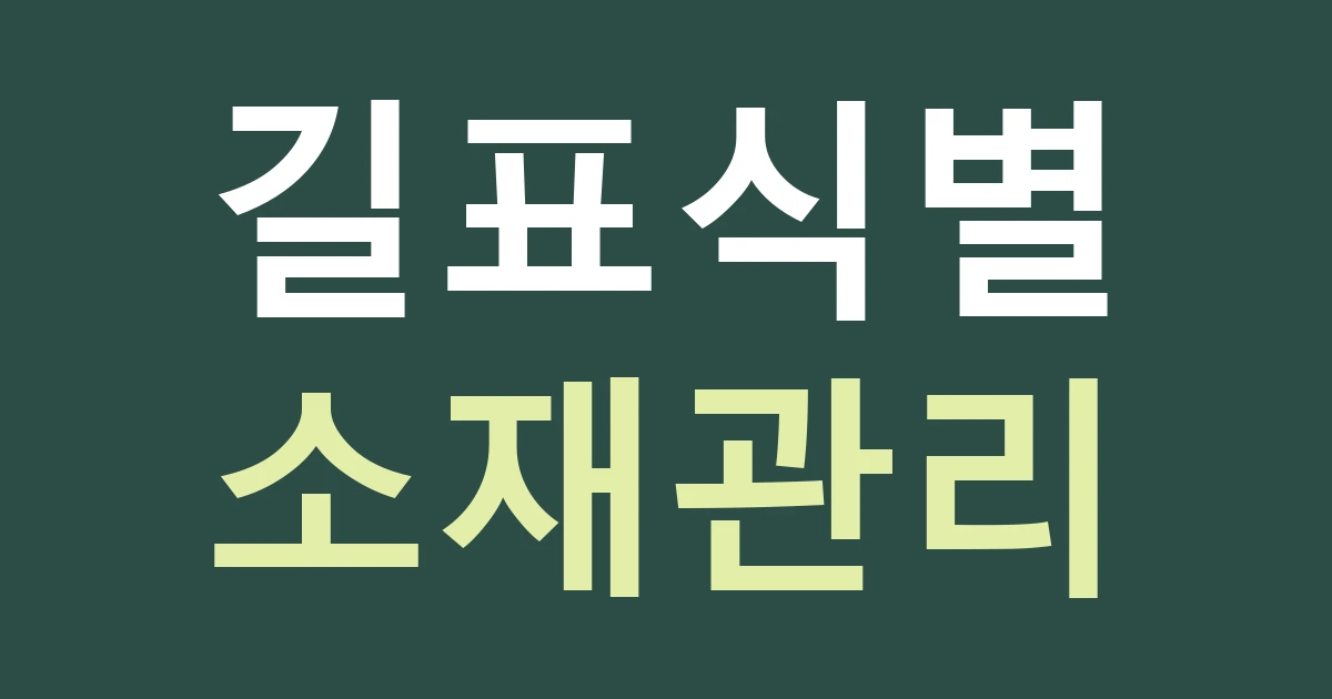 인천 부평구 산곡4동 간판 문구, 원적산길 초입에서 등산 안내와 매장 안내를 나누기