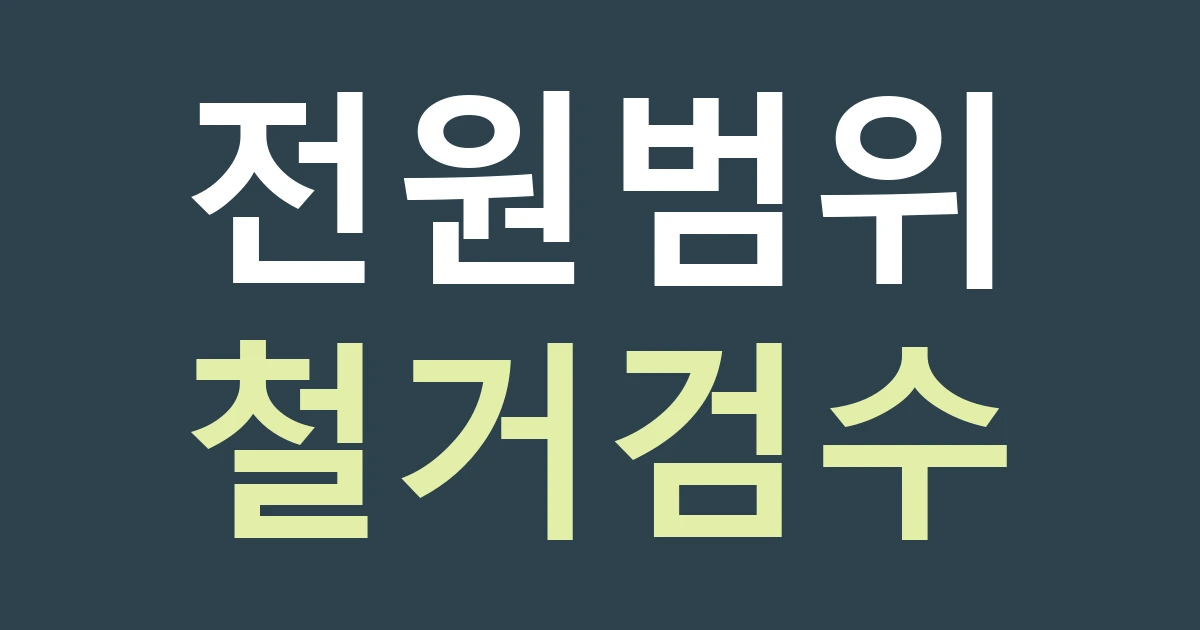 인천 부평구 갈산1동 간판 교체, 공장과 상가가 함께 있는 건물의 전원 범위 확인하기