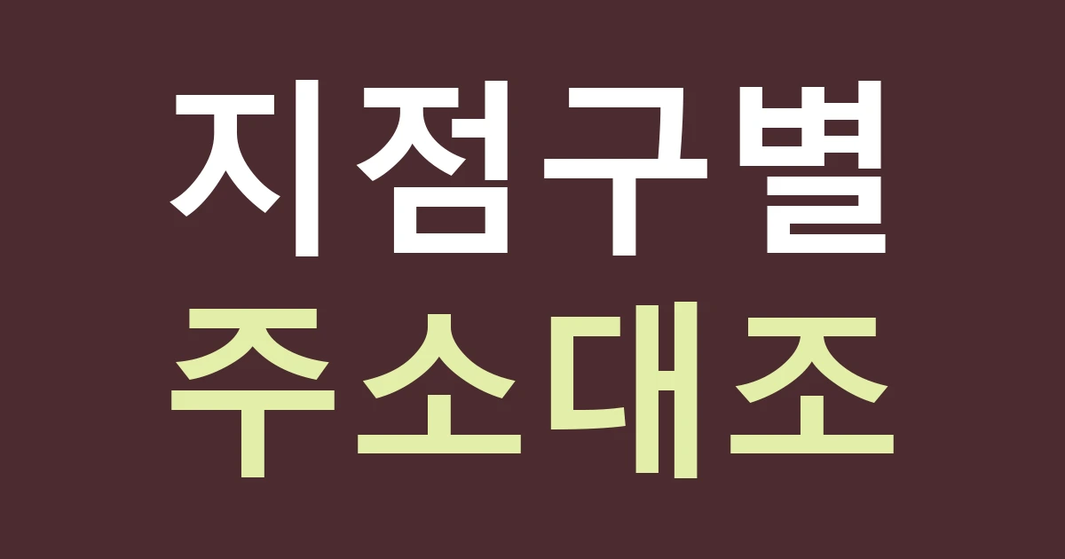 인천 부평구 삼산1동 간판 표기, 부천 경계 생활권에서 삼산 지점명을 정확히 쓰기