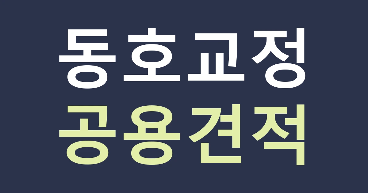 인천 서해구 청라2동 간판 견적, 청라커낼로 주거·오피스텔 상가의 건물명 교정하기