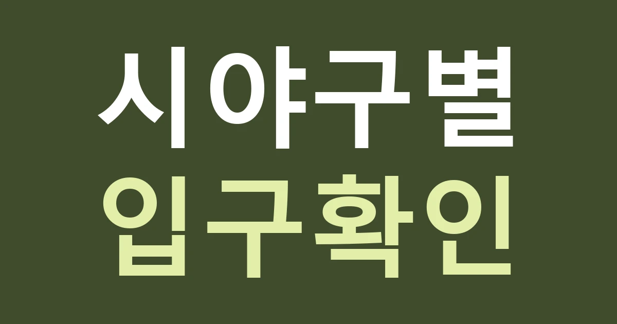 인천 서해구 가정1동 간판 위치, 루원시티사거리에서 보이는 면과 가정역 출입구 구별하기