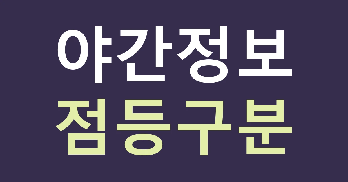 인천 서해구 석남3동 간판 조명, 주거·교육시설 옆에서 야간 정보량을 줄이는 기준