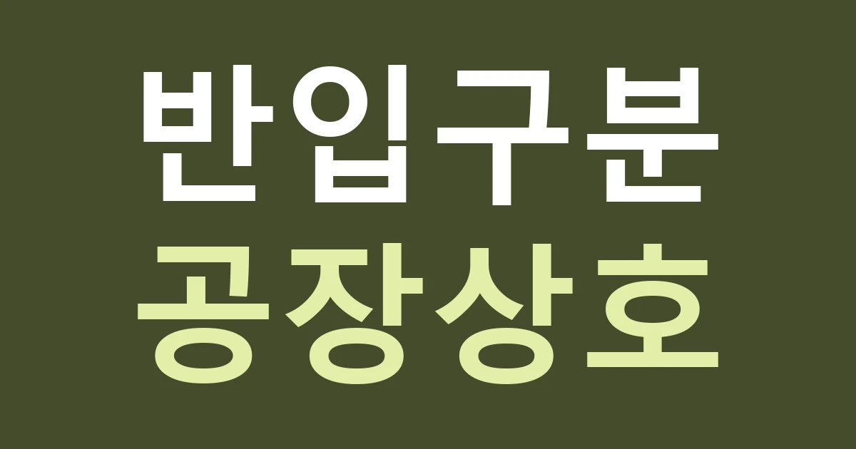 인천 서해구 가좌1동 간판 표시, 제조업체의 납품 반입문과 일반 상담 입구 구분하기