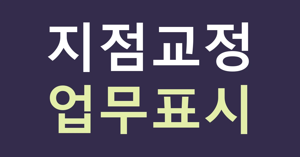 인천 검단구 오류왕길동 간판 문구, 오류동과 왕길동의 지점 이름을 실제 사업장별로 정하기