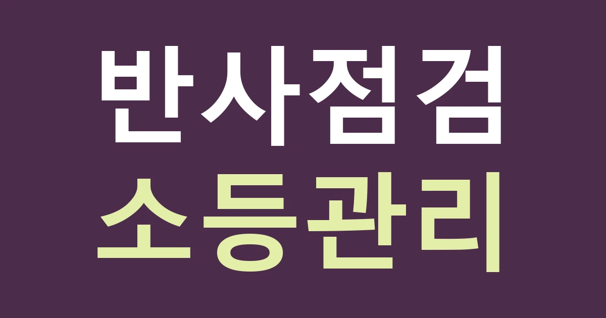 인천 검단구 마전동 간판 교체, 아파트·빌라 사이 작은 점포의 눈부심과 실내 반사 확인하기