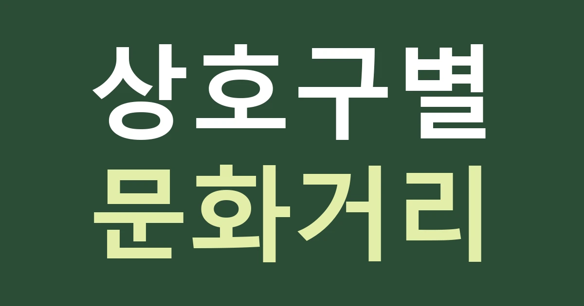 인천 강화군 강화읍 간판 문구, 고려궁지 방문 안내와 내 가게의 이름 구별하기