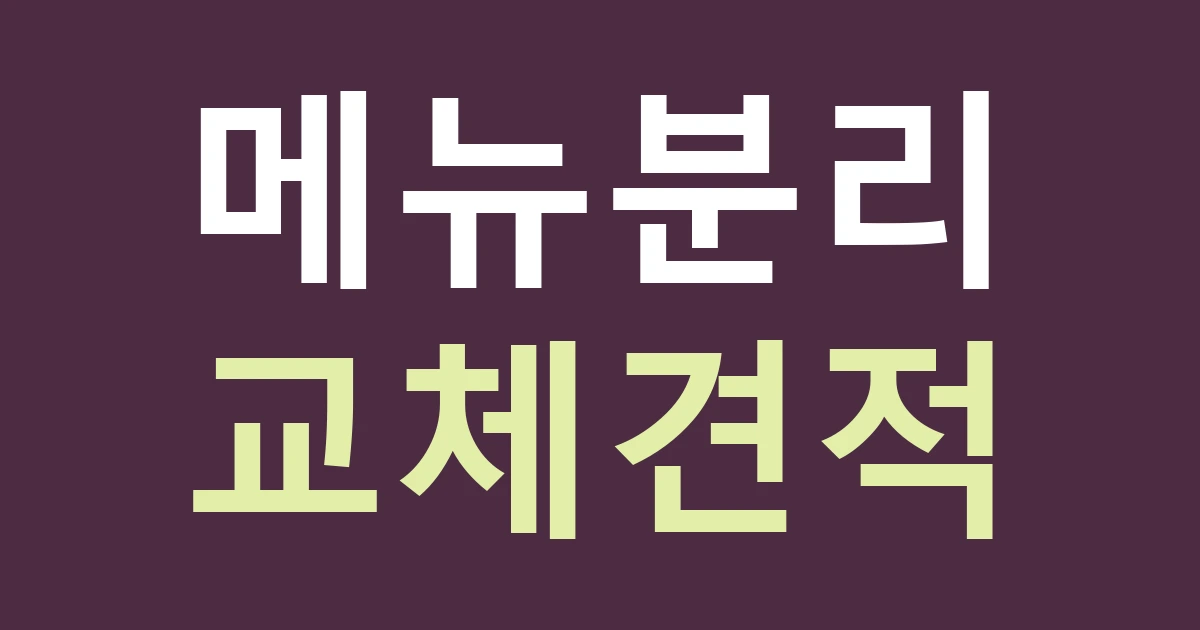 인천 강화군 선원면 간판 견적, 해안 음식점의 상시 메뉴와 바뀌는 판매 안내 나누기
