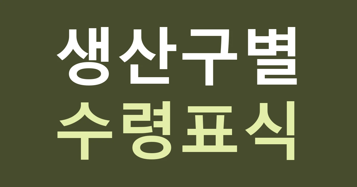인천 강화군 양도면 간판 표시, 진강산 주변 농촌 점포의 생산지와 수령지를 구별하기