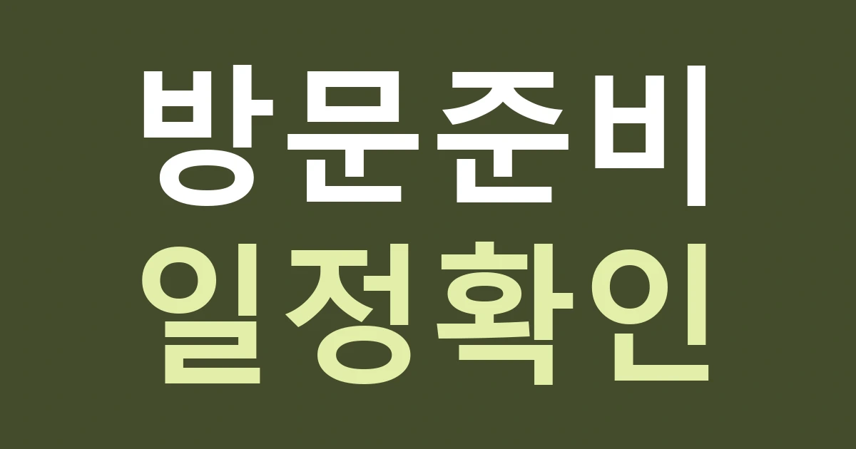 인천 강화군 양사면 간판 설치 일정, 평화전망대가 있는 북단 지역의 현장 방문 준비