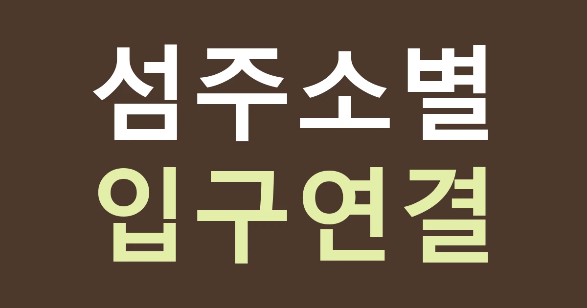 인천 강화군 삼산면 간판 주소, 삼산면의 여러 섬에서 수령점과 숙소 입구를 구별하기