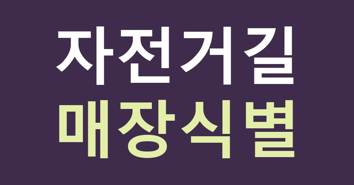 인천 옹진군 북도면 간판 안내, 신도·시도·모도 자전거 방문과 매장 출입을 구별하기