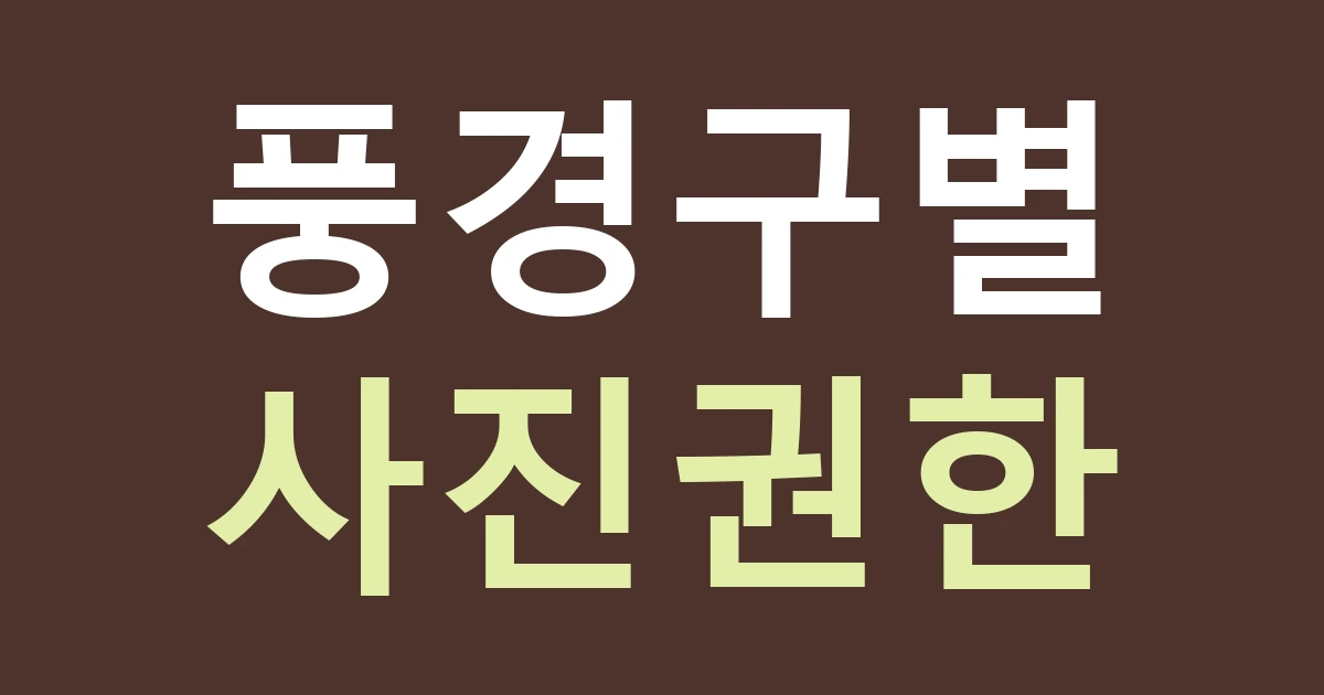 인천 옹진군 백령면 간판 디자인, 두무진 풍경 사진과 백령도 가게 브랜드 구별하기