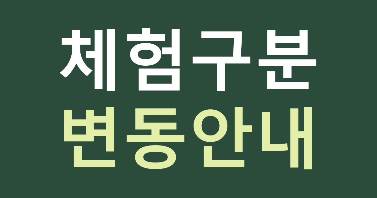 인천 옹진군 자월면 간판 안내, 대이작도 풀등 체험을 매장 서비스로 오해하지 않게 쓰기