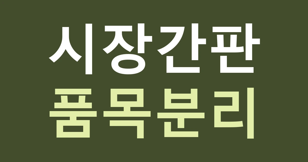 세종 조치원읍 간판 견적, 시장 점포의 고정 상호와 바뀌는 상품을 나누기