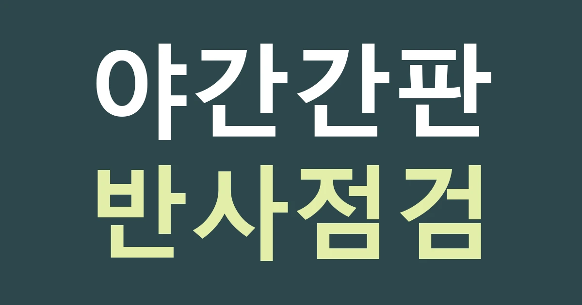 세종 연서면 간판 조명, 고복저수지 방문 동선과 창문 반사를 함께 보기