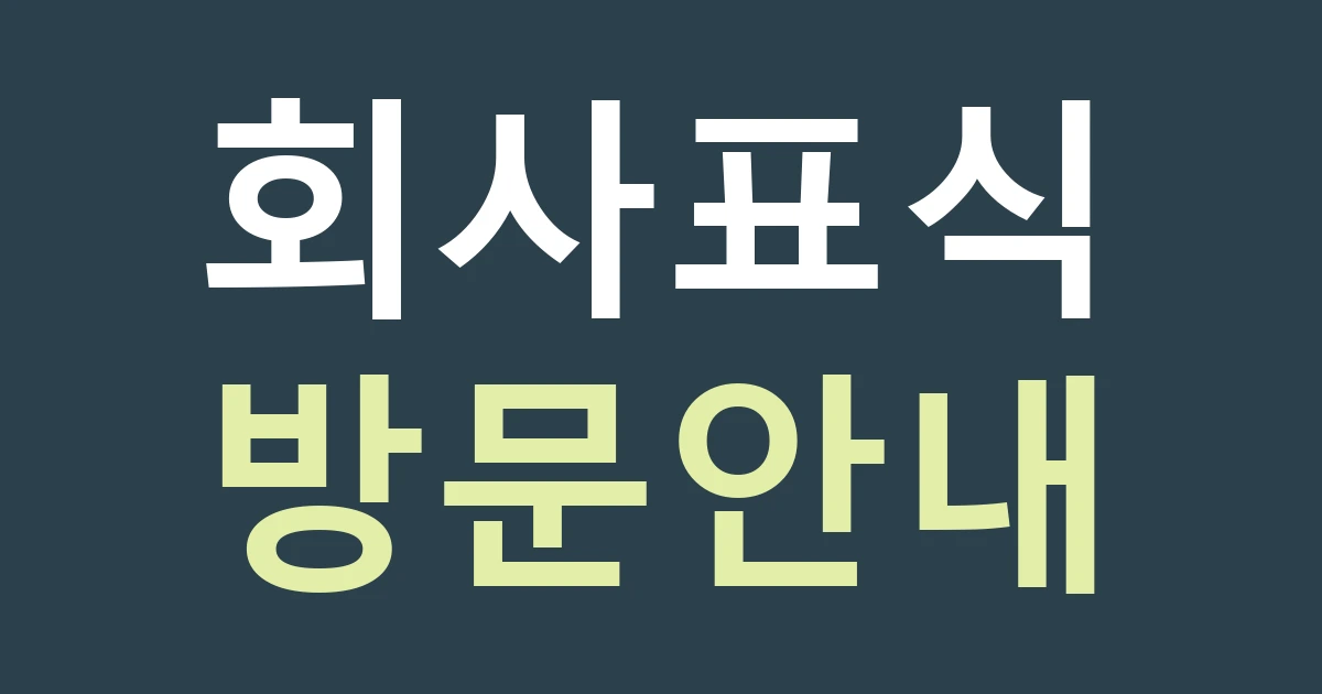 세종 집현동 간판 업체 상담, 연구 공간의 회사명과 방문 목적을 구분하기