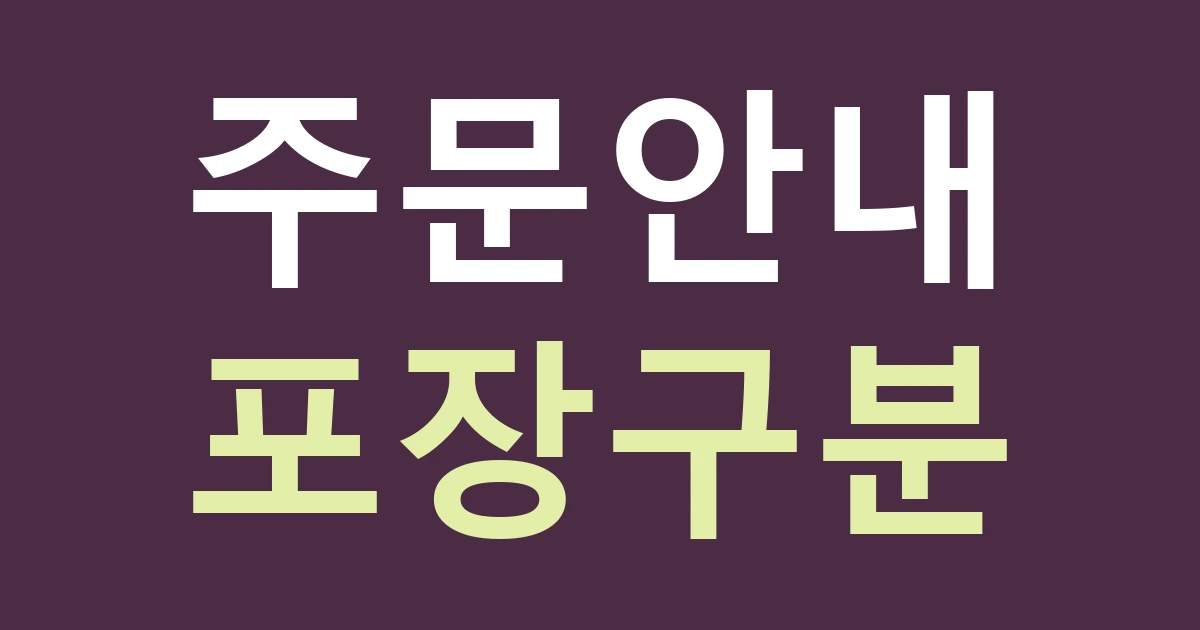 서울 종로구 청운효자동 간판, 통인시장 생활권의 포장 주문과 매장 입구를 구분하기