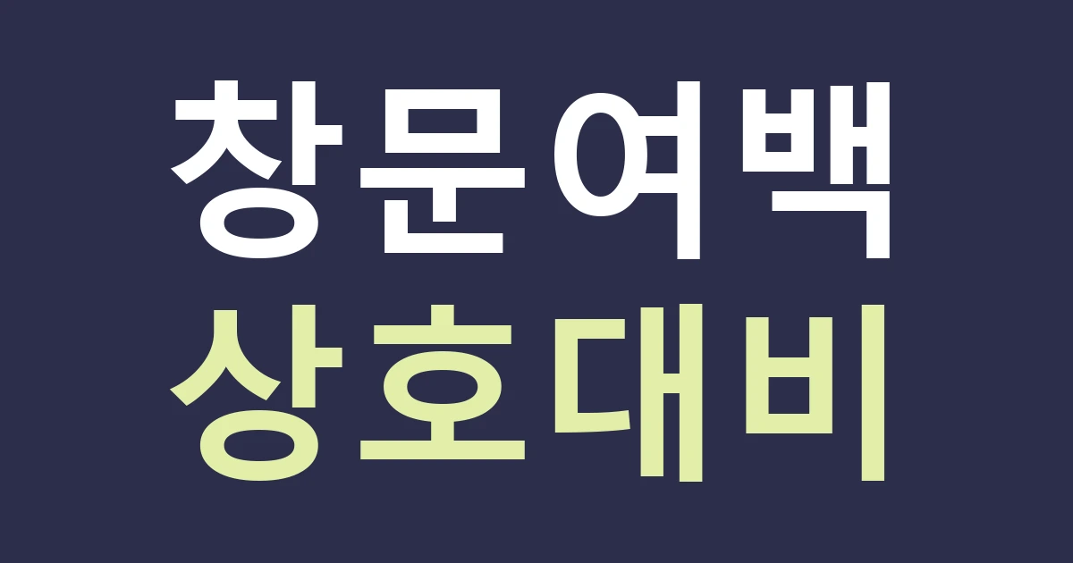 서울 종로구 삼청동 간판 종류, 쇼윈도와 상호가 서로 가리지 않게 고르기