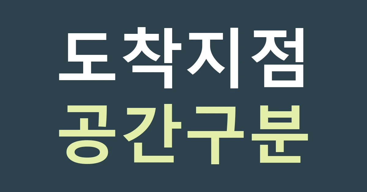 서울 종로구 평창동 간판 안내, 여러 동과 경사 있는 진입로의 도착 지점 정하기