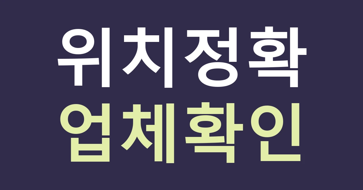 서울 종로구 무악동 간판 상담, 인왕산 명소 안내와 점포 위치를 정확히 구분하기
