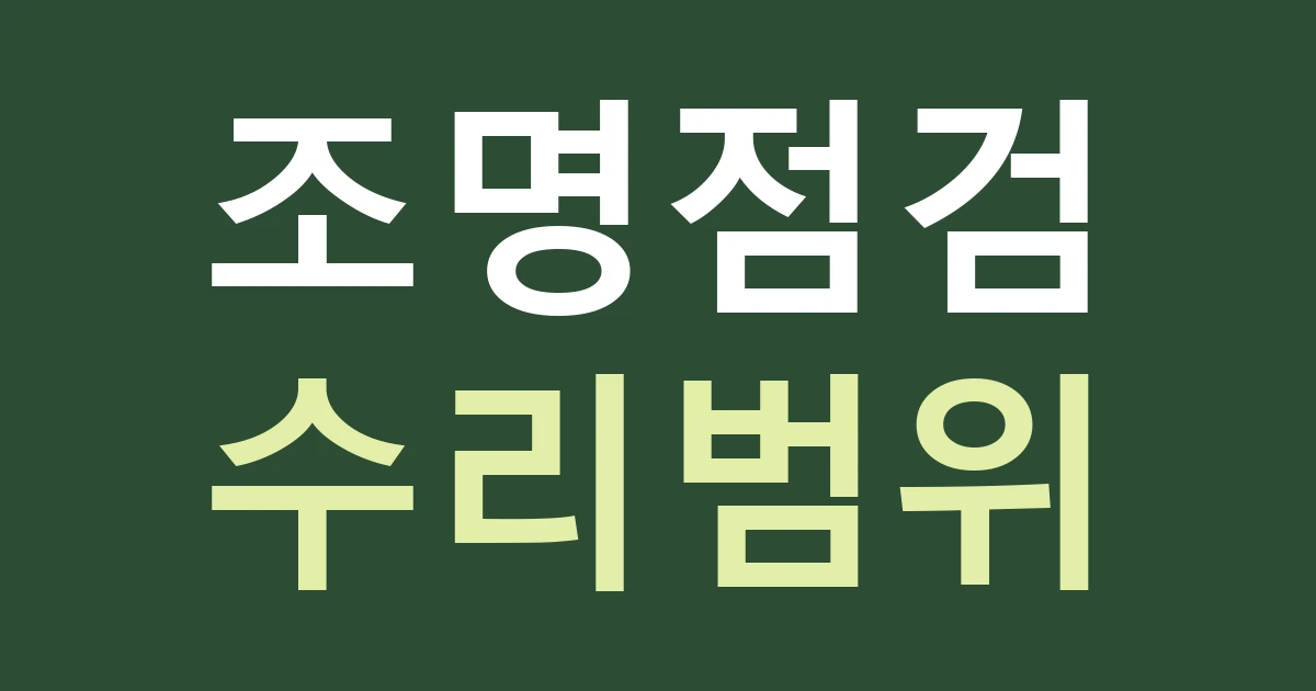 서울 종로구 창신제3동 간판 A/S, 높은 위치의 조명과 점검 접근을 함께 비교하기
