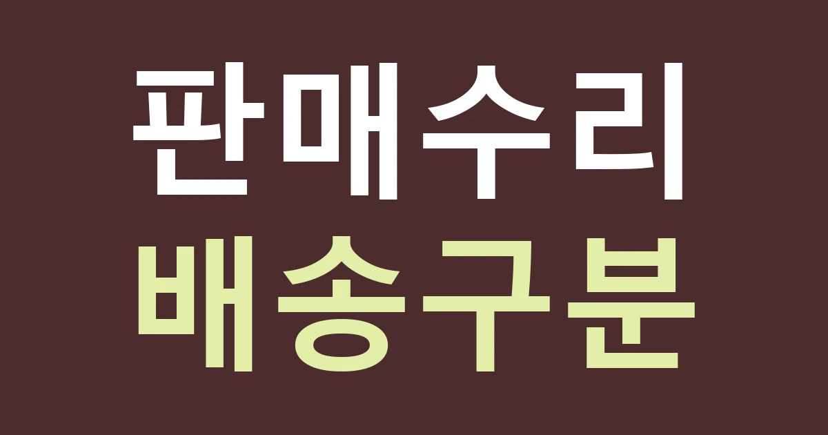 서울 종로구 숭인제2동 간판, 동묘·가구거리 생활권의 판매·수리·배송 문구 나누기