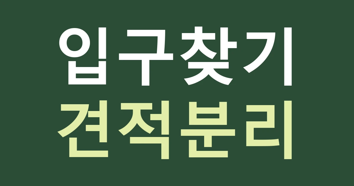 서울 중구 소공동 간판 견적, 정동·북창동 매장의 입구 안내를 나누는 법