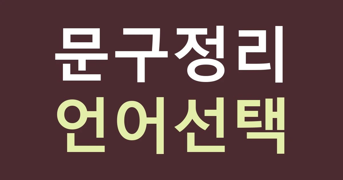 서울 중구 명동 간판 문구, 다국어와 업종 안내를 함께 읽히게 만드는 순서