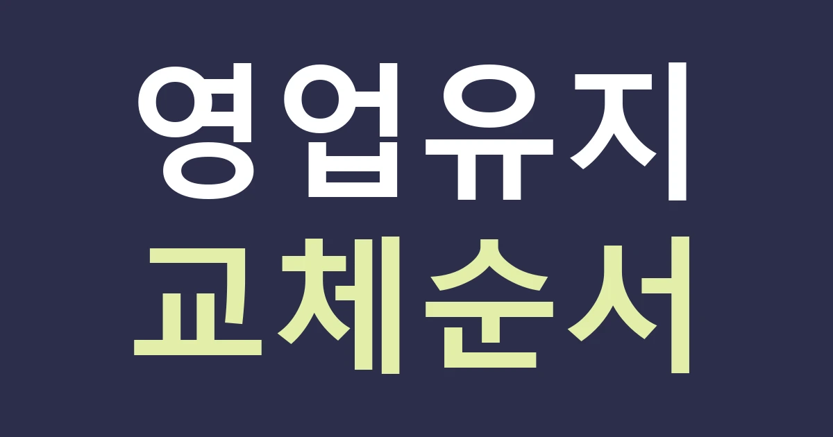 서울 중구 광희동 간판 교체, 인현시장 주변 식당의 영업과 철거 일정을 나누기