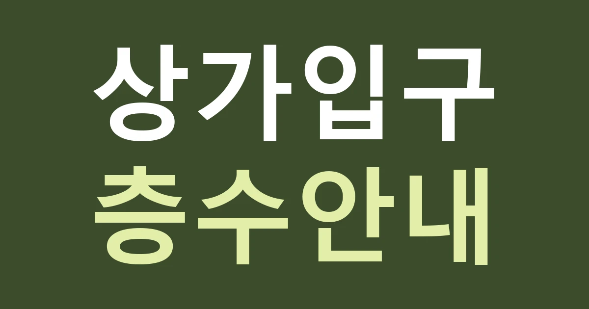 서울 중구 약수동 간판 안내, 남산타운 생활권에서 상가 동·층·입구를 구분하기