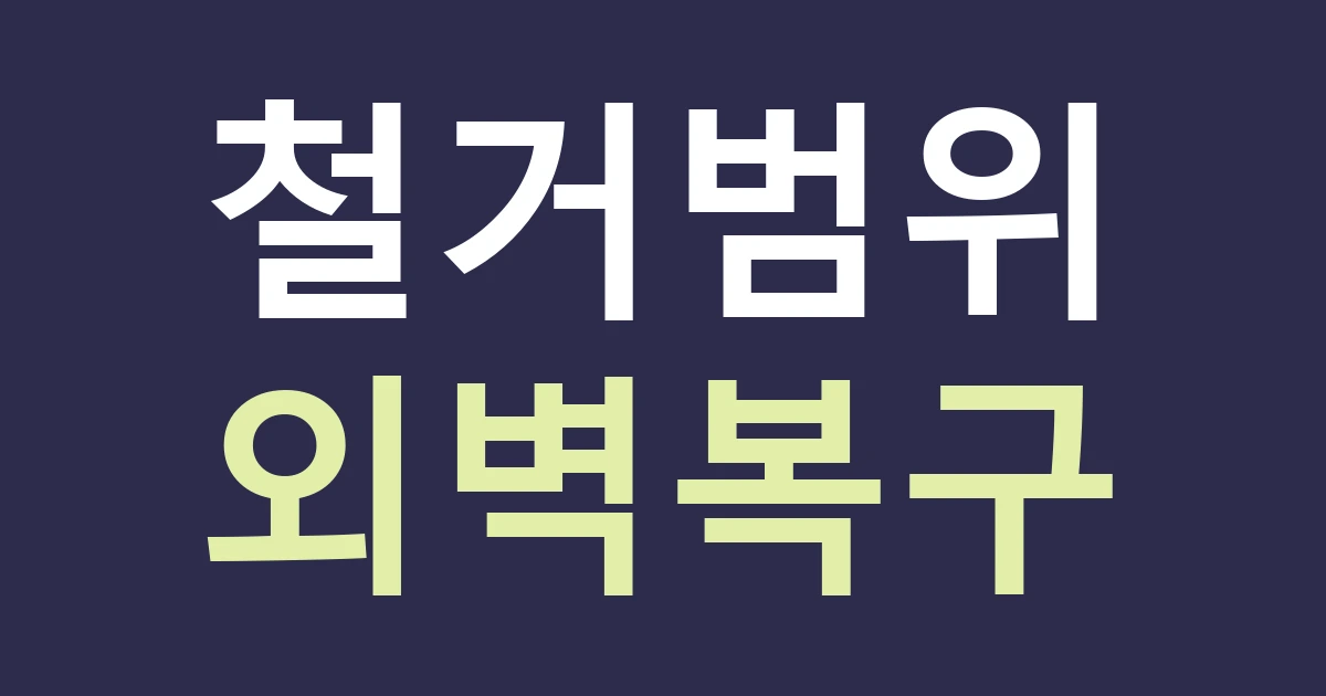 서울 중구 중림동 간판 견적, 손기정로·만리재로 매장의 철거와 외벽 복구 나누기