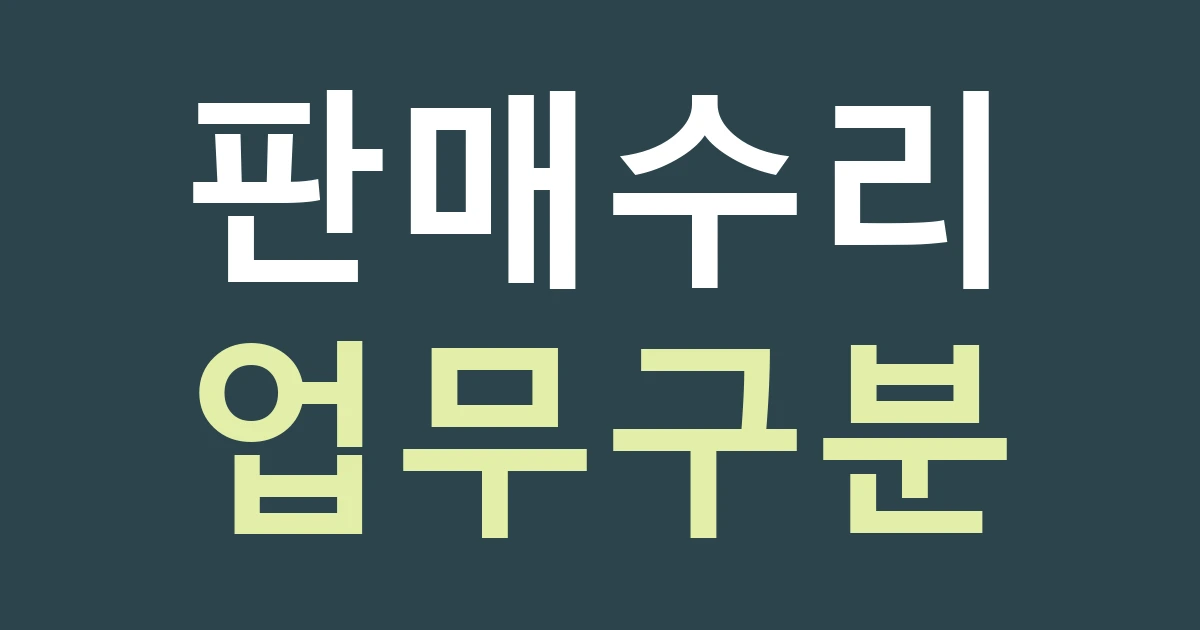 서울 용산구 한강로동 간판, 전자제품 판매와 수리 접수의 차이 알리기
